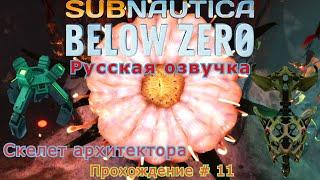 Subnautica: Below Zero прохождение с Русской озвучкой # - 11 (Скелет архитектора)