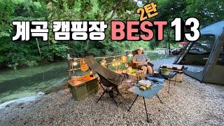 [캠핑장소개] 여름캠핑에 좋은 계곡캠핑장 BEST13 (2탄) | 여름캠핑 접지마세요 | 추천 계곡캠핑장 | 여름에 시원하게 캠핑하세요 | 경기강원 계곡캠핑장 | 수도권 계곡캠핑장