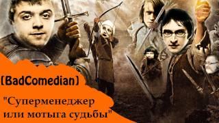 [BadComedian] - Суперменеджер, или Мотыга судьбы