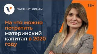 На что можно потратить материнский капитал в 2020 году