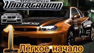 Прохождение NFS UNDERGROUND:(ЛЁГКОЕ НАЧАЛО!! ГОНКА ДРИФТИНГ) 1 часть