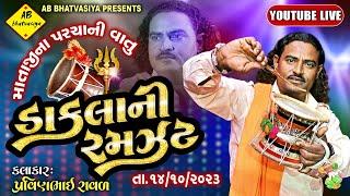 LIVE DAKLA | MATAJI NA PARCHA | MATAJI NI VARTA | PRAVINBHAI RAVAL | માતાજી ના પરચા |  NAVRATRI 2023