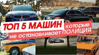 ТОП 5 МАШИН КОТОРЫЕ НЕ ОСТАНАВЛИВАЕТ ПОЛИЦИЯ