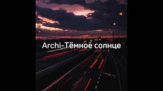 ARCHI-Тёмное солнце (текст песни)