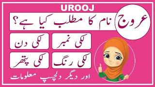 Urooj Name Meaning in Urdu | Urooj Name Meaning | Islamic Girl Name | Amal Info TV