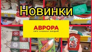 Аврора. Новинки. Ще більше всього цікавого.#акція #аврора