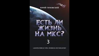 Ю Тимовский Есть ли жизнь на МКС Глава 3