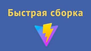 Vite для быстрой разработки и сборки приложения