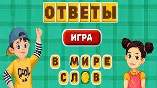 Ответы на игру "В мире слов" - Бордо в Одноклассниках и в Вконтакте.