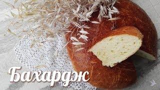 Армянский сладкий хлеб Бахардж/Bagharj