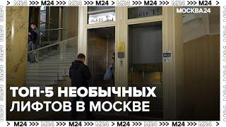 Топ-5 необычных лифтов - Москва 24