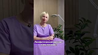 Лимфодренажный массаж - всё о нем, смотри видео до конца и читай описание #одинцово #салонкрасоты