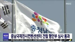 충남국제전시컨벤션센터 건립 본격화/대전MBC