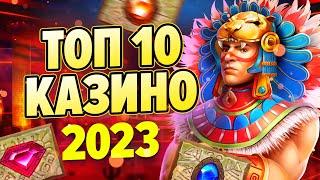 РЕЙТИНГ САЙТОВ КАЗИНО 2023 - ТОП 10 ЛУЧШИХ ОНЛАЙН КАЗИНО С ВЫВОДОМ ДЕНЕГ НА БАНКОВСКУЮ КАРТУ