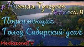 Русская Рыбалка 4 Где Клюет  р Нижняя Тунгуска Подкаменщик Голец Сибирский усач 21 02 23