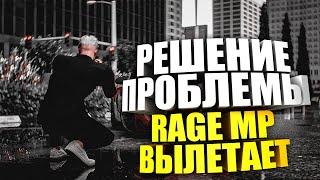 ЧТО ДЕЛАТЬ ЕСЛИ ВЫЛЕТАЕТ RAGE MP? | РЕШЕНИЕ 2021 | GTA 5 RP +РОЗЫГРЫШ