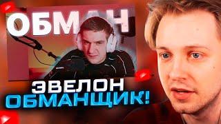 ЭВЕЛОН ОБМАНУЛ НАРЕЗЧИКА?! СТИНТ СМОТРИТ: МЕНЯ ОБМАНУЛ ЭВЕЛОН