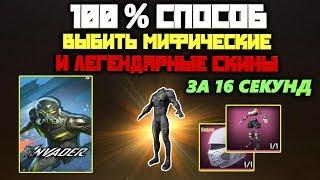 100 % СПОСОБ ВЫБИТЬ МИФИЧЕСКИЕ СКИНЫ ЗА 16 СЕКУНД В PUBG MOBILE !  ОПЕНКЕЙС !