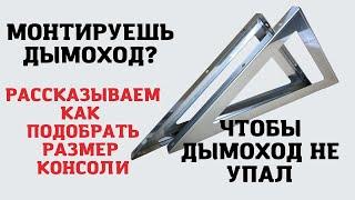 Монтаж дымохода. Как закрепить трубы дымохода, чтоб он не упал. Как подобрать крепление дымохода.