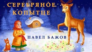 СЕРЕБРЯНОЕ КОПЫТЦЕ | Павел Бажов| СЛУШАТЬ СКАЗКИ |Аудио сказка|СКАЗКИ ДЛЯ ДЕТЕЙ|Слушать книги онлайн