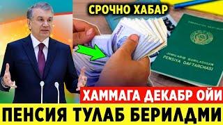 ШОШИЛИНЧ! ФУКОРОЛАРГА ДЕКАБР ОЙИ ПЕНСИЯСИ ТУЛАБ БЕРИЛАДИМИ МАНА ЖАВОБ..