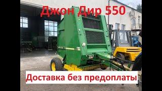 Пресс-подборщик ременной рулонный Джон Дир 550.