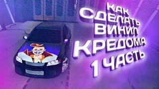 КАК НАРИСОВАТЬ ВИНИЛ КРЕДОМА в Кар паркинг | рисуем винил Credom в car parking