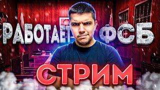 НОВЫЙ ЛИДЕР ФСБ СТРИМ НА АМАЗИНГ РП В GTA CRMP