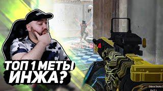 ТОП 1 МЕТА ИНЖА НА ТУРНИРАХ ? ЗАЦЕНИМ ! WarFace