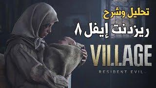 Resident Evil Village شرح ومعلومات ريزدنت ايفل 8