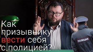 Как призывнику вести себя с полицией? Совет адвоката Аркадия Чаплыгина