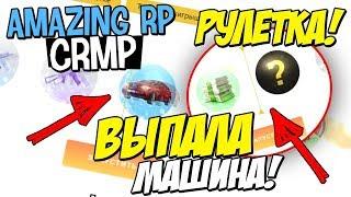 РУЛЕТКА КРМП ВЫБИЛ 2 МАШИНЫ Amazing-rp