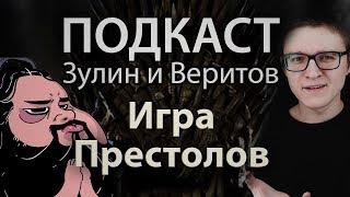 Страх и ненависть в Вестеросе - Зулин и Веритов говорят об Игре Престолов