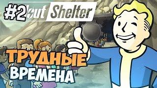 Fallout Shelter Прохождение - Трудные времена - Часть 2