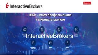 Interactive brokers -  открытие счета. Надежный американский брокер