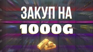 ЗАКУП НА 1000 ГОЛДЫ В СТАНДОФФ 2  ТОПОВЫЙ ИНВЕНТАРЬ 