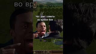 Без чата никуда #heroes3 #hota #homm3 #funnymoments #смешныемоменты