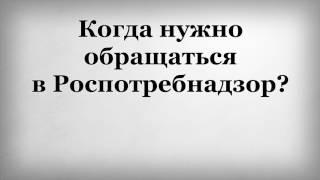 Когда нужно обращаться в Роспотребнадзор