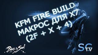 [Макросы] КФМ макрос для х7 | FIRE BUILD | BLADE AND SOUL