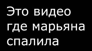 Марьяна Ро спалила Трусики в Клипе ВЖУХ,КАК ЭТО КЛЕВО