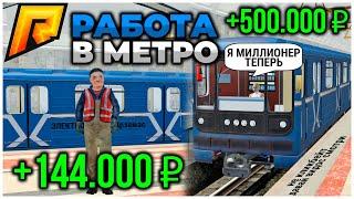 НОВАЯ РАБОТА МЕТРО! ЭЛЕКТРОДЕПО НА РАДМИРЕ! СКОЛЬКО МОЖНО ЗАРАБОТАТЬ? ОБНОВЛЕНИЕ 5.0 - RADMIR CRMP