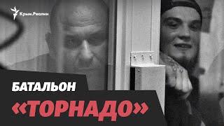 Как бойцам «Торнадо» в Киеве оглашали приговоры за пытки и насилие