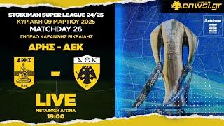 Άρης-ΑΕΚ | Live Μετάδοση | S.League Matchday 26 - 9/3/25 | Καζαντζόγλου - Τσίλης | enwsi.gr