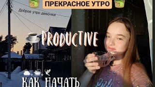 УТРЕННИЕ ПРИВЫЧКИ‍️|про которые,все забывают