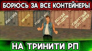 CКУПАЮ ЦЕЛЫЙ ДЕНЬ КОНТЕЙНЕРЫ С АУКЦИОНА И ВОТ ЧТО ПОЛУЧИЛОСЬ! ТРИНИТИ РП | SAMP