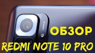 Redmi Note 10 Pro ( краткий обзор, основные характеристики и особенности )