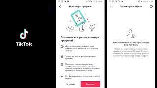 Как узнать кто заходил на ваш профиль в Тик Токе 2022 | Как посмотреть кто посещал ваc в Тик Ток