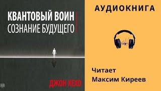 Аудиокнига "Квантовый воин: сознание будущего" -  Джон Кехо