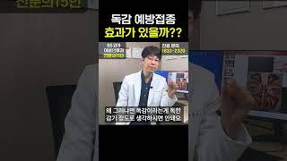 독감 예방 접종 효과 있나요?