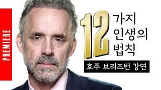 조던 피터슨 | 12가지 인생의 법칙 - 호주 브리즈번 강연